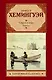 Старик и море. Рассказы - фото 1