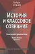 История и классовое сознание. Хвостизм и диалектика. Тезисы Блюма (фрагменты) - фото 1