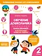 Обучение дошкольника. Книга-тренажер. Вторая ступень - фото 1
