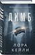 Психологические триллеры. Комплект из 2-х книг с подарком (Лимб, Последний пассажир) - фото 11