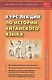 Курс лекций по истории китайского языка. Учебное пособие - фото 1