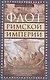 Флот Римской империи - фото 1