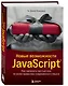 Новые возможности JavaScript. Как написать чистый код по всем правилам современного языка - фото 3