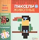Животные. Пиксели. Наклей и раскрась - фото 1