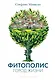Фитополис. Город жизни - фото 1