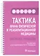 Тактика врача физической и реабилитационной медицины: практическое руководство - фото 1