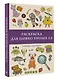 Раскраска для шибко умных 2.0. Раскраски антистресс - фото 3