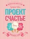 Проект Счастье. Мечты. План. Новая жизнь - фото 1