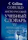 Англо-русский учебный словарь Collins COBUILD Том 1 (в 2-х томах) (Аст) - фото 1