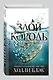 Воздушный народ. Злой король (#2) - фото 3