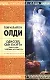 Одиссей, сын Лаэрта. Кн.2. Человек Космоса - фото 1