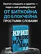 Криптвоюматика 2.0. Стань сыном маминой подруги - фото 4
