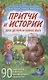 Притчи и истории для детей и взрослых. 90 сценариев о вечных человеческих ценностях - фото 1
