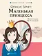Маленькая принцесса - фото 1