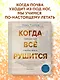 Когда все рушится. Сердечный совет в трудные времена - фото 4