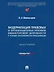 Модернизация правовых и организационных режимов внешнеторговой деятельности в условиях геополитической трансформации: монография - фото 1