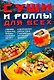 Суши и роллы для всех - фото 1