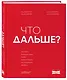 Что дальше? Как найти большую идею, чтобы вывести бизнес на следующий уровень - фото 3