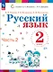 Русский язык. 2 класс. Учебное пособие. В двух частях. Часть 2 - фото 1