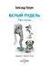 Белый пудель. Рассказы - фото 2