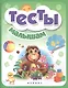 Тесты малышам 4+ - фото 1
