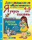 Дошкольник. Я учусь писать. 4-5 лет ФГОС ДО - фото 1