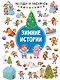 Зимние Истории - фото 1