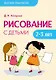 Детское творчество. Рисование с детьми 2-3 лет - фото 1