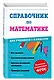 Справочник по математике для учеников 1-4 классов - фото 3