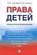Права детей. Уч.-практ.пос. - фото 1