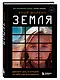Земля. Реалити-шоу, в котором за тебя уже все решили - фото 3