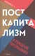 Посткапитализм и рождение персоналиата - фото 1