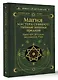 Магия Мастера Сефирот: тайные знания предков. Практики, ритуалы, заклинания, таро - фото 3