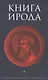 Книга Ирода - фото 1