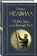 Моби Дик, или Белый Кит - фото 3