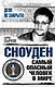 Сноуден: самый опасный человек в мире - фото 1