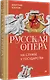 Русская опера на службе у государства - фото 2