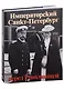 Императорский Санкт-Петербург перед Революцией. Альбом - фото 1