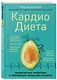 Кардиодиета. Профилактика гипертонии и заболеваний сердца без лекарств - фото 3