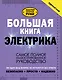 Большая книга электрика. Самое полное иллюстрированное руководство - фото 1