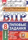ВПР. Обществознание. 8 класс. Типовые задания. 10 вариантов заданий. Ответы и критерии оценивания. ФГОС - фото 1