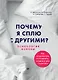 Почему я сплю с другими?: психология измены - фото 1