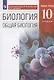 Биология. 10 класс. Общая биология. Базовый уровень. Учебник - фото 1