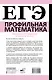 ЕГЭ. Математика. Профильный уровень. Подготовка за 15 минут в день - фото 2