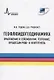 Геофлюидогеодинамика. Приложение к сейсмологии, тектонике, процессам рудо- и нефтегенеза - фото 1