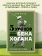 5 уроков от Бена Хогана. Современные секреты гольфа - фото 4