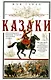 Казаки. Происхождение. Воинские традиции. Государева служба - фото 1
