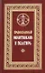 Православный молитвослов и Псалтирь (Филимонов) - фото 1