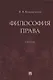 Философия права. Учебник - фото 1