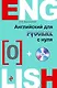 Английский с нуля +CD - фото 1